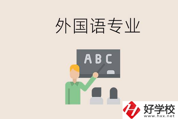 中專有外國語專業嗎？常德哪些學校能去學？