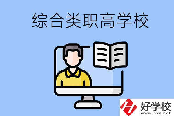 邵陽的綜合類職高學校有哪些？