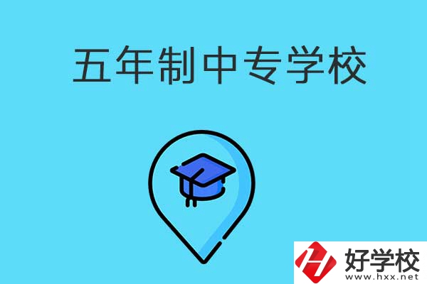 衡陽市有哪些五年制中專職校？獲得的文憑有效力嗎？