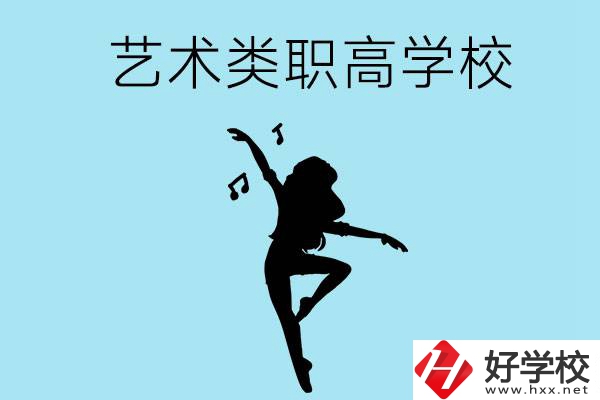 湖南有沒有藝術類的職高學校？含招生計劃！