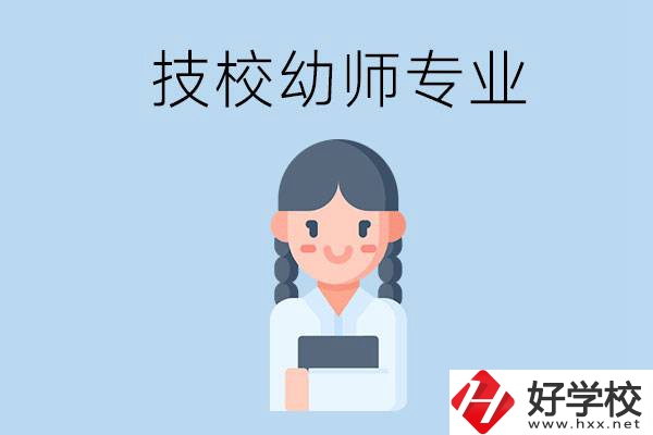 湘潭有哪些技?？梢詫W與幼師相關的專業？
