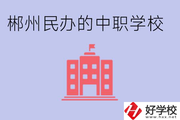 郴州民辦職校有哪些？開設了什么專業？