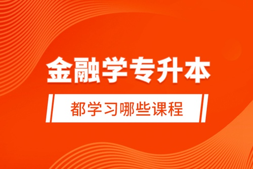 金融學專升本都學習哪些課程？