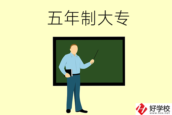 湖南懷化哪些中職學校有五年制大專班？