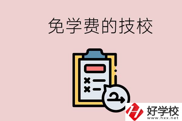 長沙有沒有免學費的技校？在技校怎么考大學？