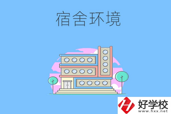 張家界地區中職學校的宿舍環境怎么樣？