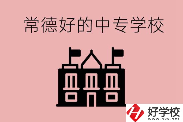 常德上中專要多少分？有沒有好的中專學校推薦？