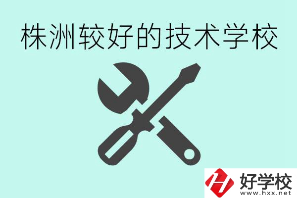 株洲哪些技校比較好？學費便宜嗎？