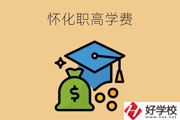 在懷化讀職高一年的學費大概是多少？