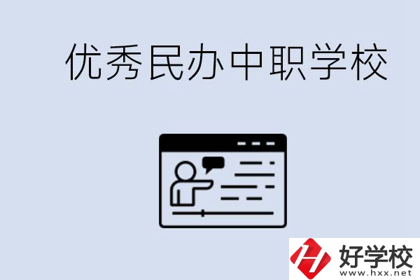 長沙有哪些優秀的民辦中職學校？讀中職有沒有優勢？