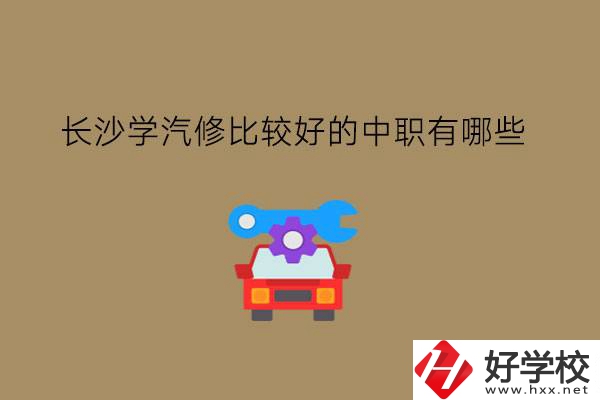 長沙學汽修比較好的中職有哪些?學汽修就業有前景嗎?