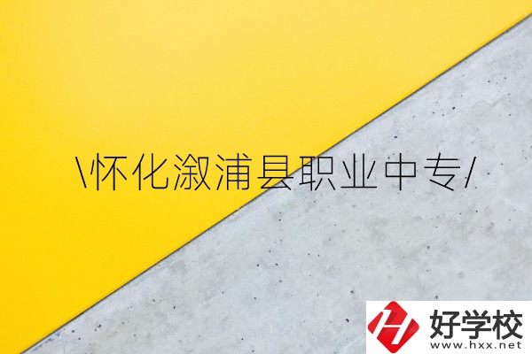懷化溆浦縣職業中專怎么樣？