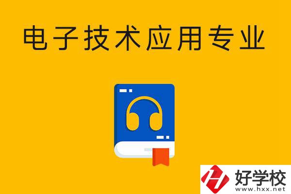 想在湖南讀電子技術應用專業，選哪所中專比較好？