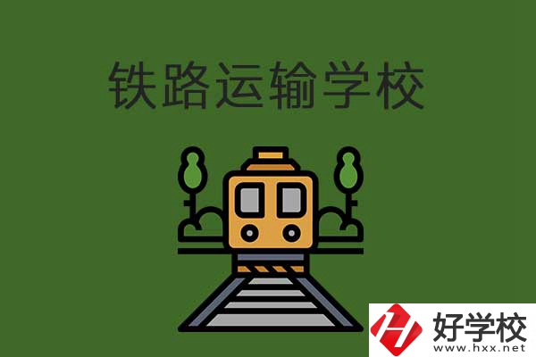 衡陽市鐵路運輸職業學校怎么樣？升學就業有保障嗎？