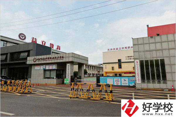 長沙市益立中等職業技術學校大門