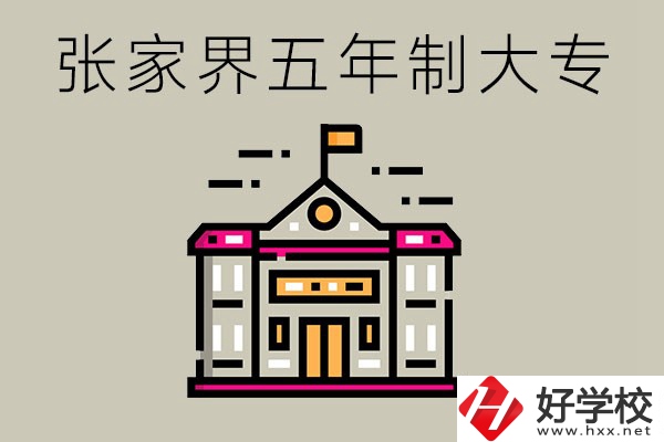 張家界有沒有五年制大專？可以學什么專業？