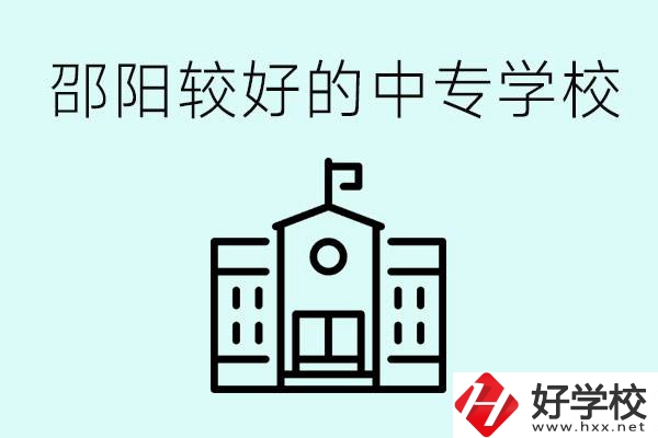 邵陽中專學校能不能招外省學生呢？有什么好的中專嗎？