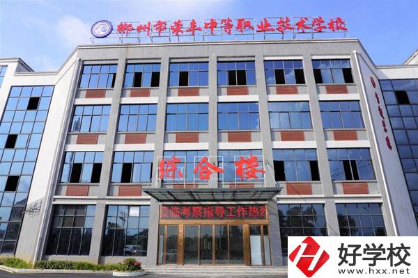 郴州市榮豐中等職業技術學校的辦學條件有哪些？