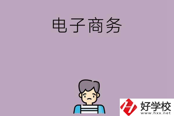 長沙可以學電子商務的中職學校有哪些？