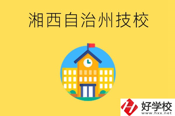 湘西有幾所技校？就讀技校有什么優勢？