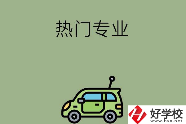 衡陽職高的熱門專業有哪些？