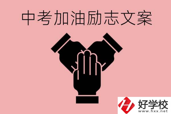 中考加油勵志文案有哪些？株洲有哪些公辦的職高？