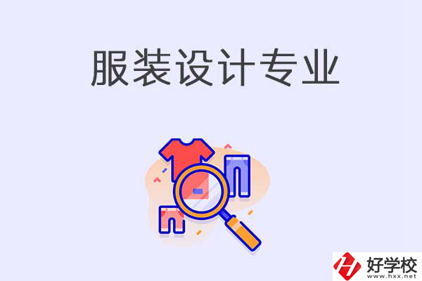在衡陽中職學校學服裝設計專業有什么優勢？
