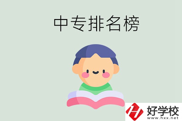 婁底中專排名榜前三的是哪些？中專畢業是什么學歷？
