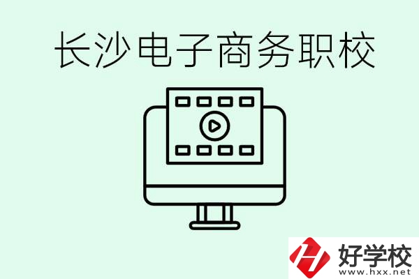 長沙電子商務職高哪個好？學這個專業要多少錢？