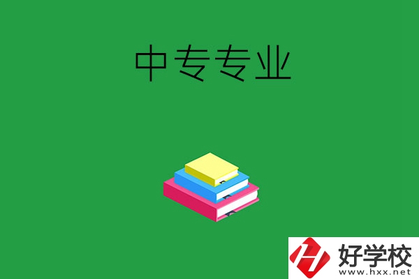 湘潭的中專專業都有哪些？就業方向是什么？