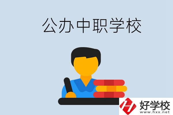 衡陽有公辦的中職院校嗎？就業有保障嗎？