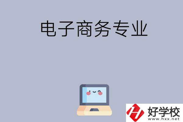 長沙哪些職高開設有電子商務專業？