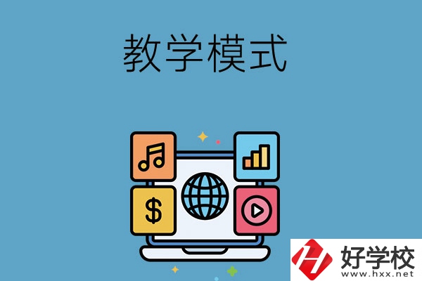 湖南長沙藝術學校采用的何種教學模式？