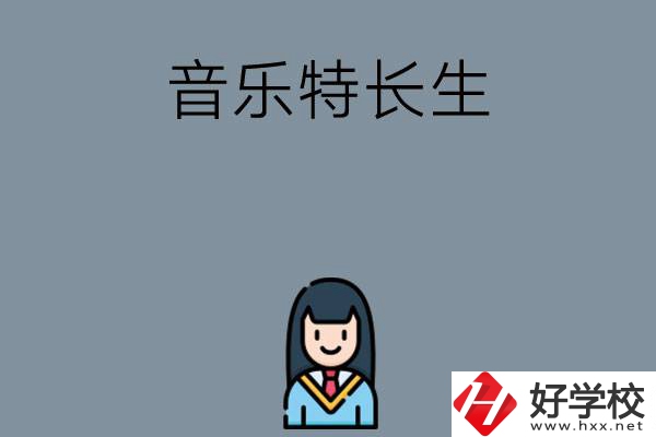 適合音樂特長生學習的湖南中職學校有哪些？