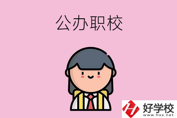 株洲有什么好點的公辦職校嗎？