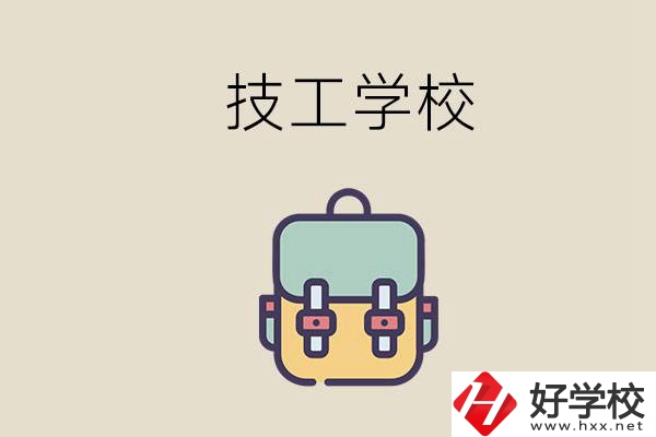 益陽市技校排名前三的是哪些？讀技校要多少錢一學期？