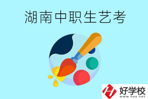 湖南中職生可以參加藝考嗎？有哪些藝?？梢酝扑]？