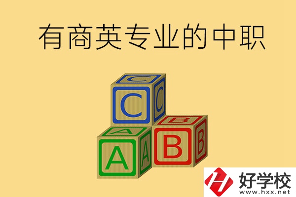郴州有沒有能學商務英語專業的中職學校？
