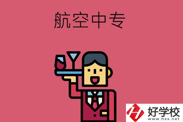長沙比較不錯的航空中專，推薦這所看看！