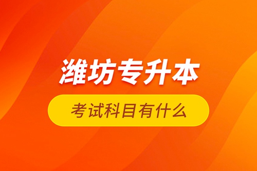 濰坊專升本考試科目有什么？