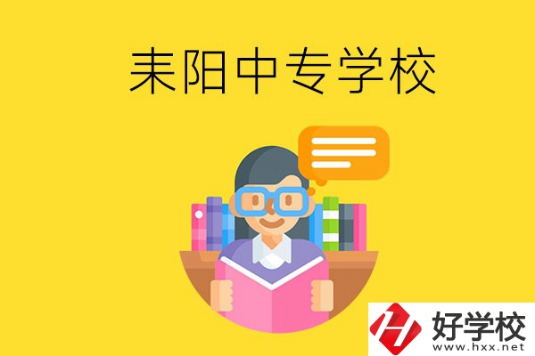 衡陽耒陽市有什么中專學校？位置在哪？