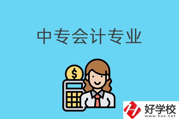 中專會計專業