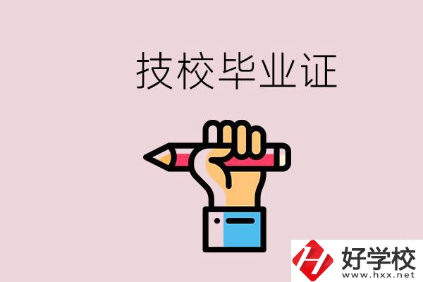 技校畢業證是中專畢業證嗎？湘潭的公辦技校有哪些？