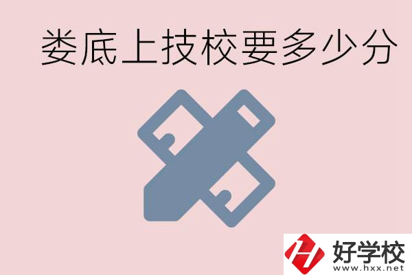 婁底技校要多少分才能上？有什么專業?