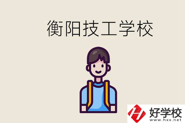 衡陽市哪個技校好？讀技校有什么出路？