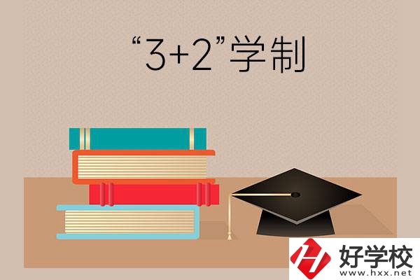 湖南哪些中職學校有“3+2”學制？