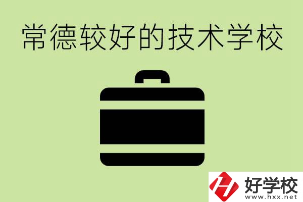 技術學校有哪些專業適合初中生？常德有哪些好的技校？