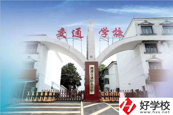 湘潭交通職校在什么位置？教學條件怎么樣？
