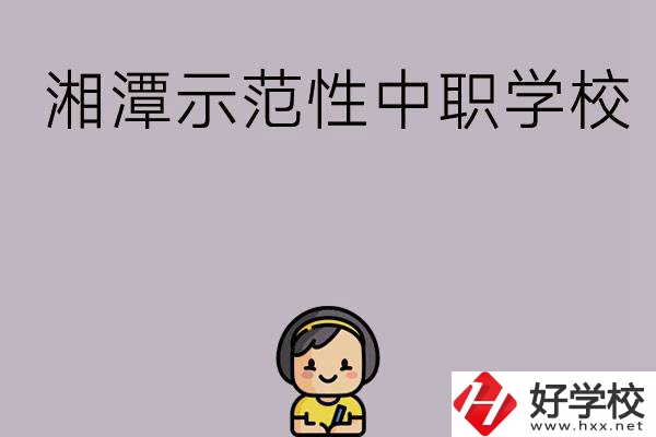 湘潭有哪些省示范性中職學校？