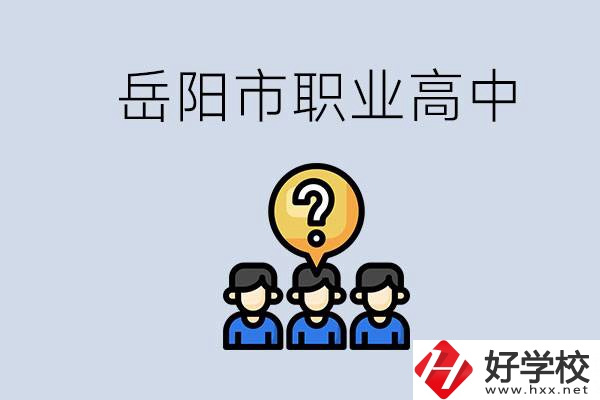 岳陽市有哪些職業高中學校？在職高應該怎樣學習？